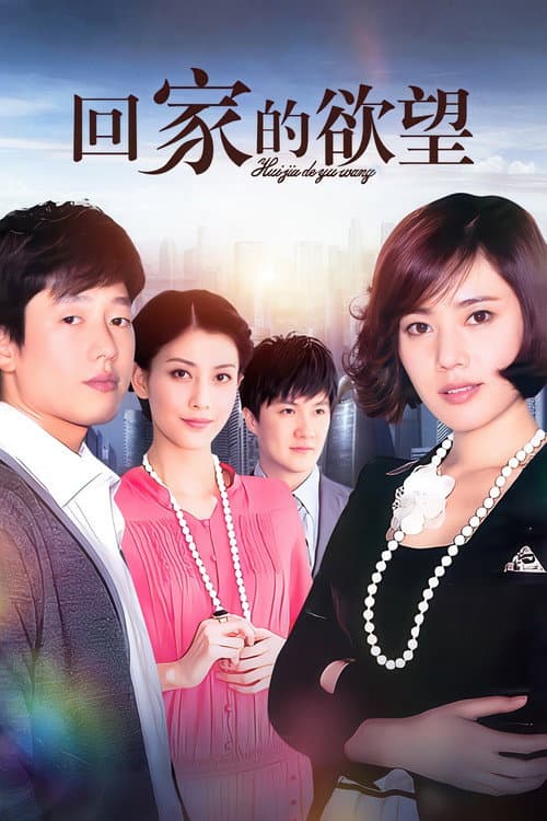The Temptation to Go Home Season 2 poster