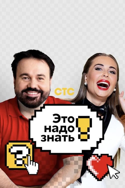 Это надо знать! Season 2 poster