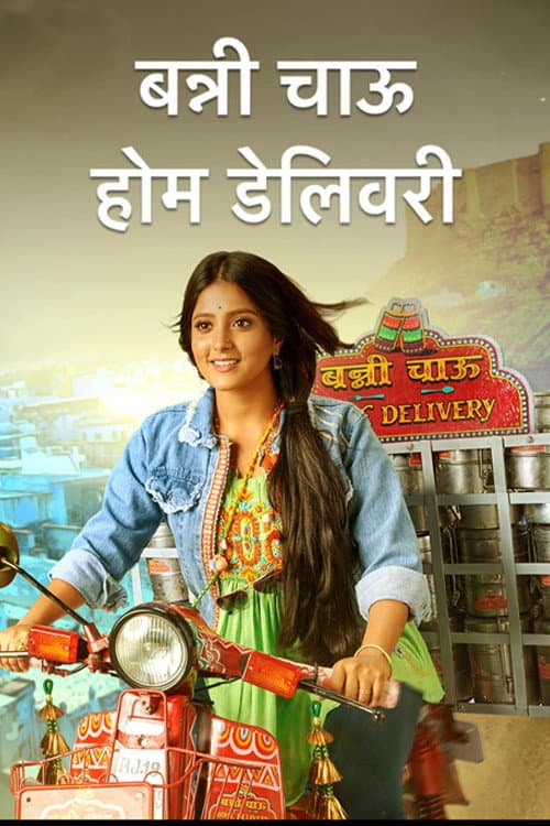 Banni Chow Home Delivery Season 1 poster