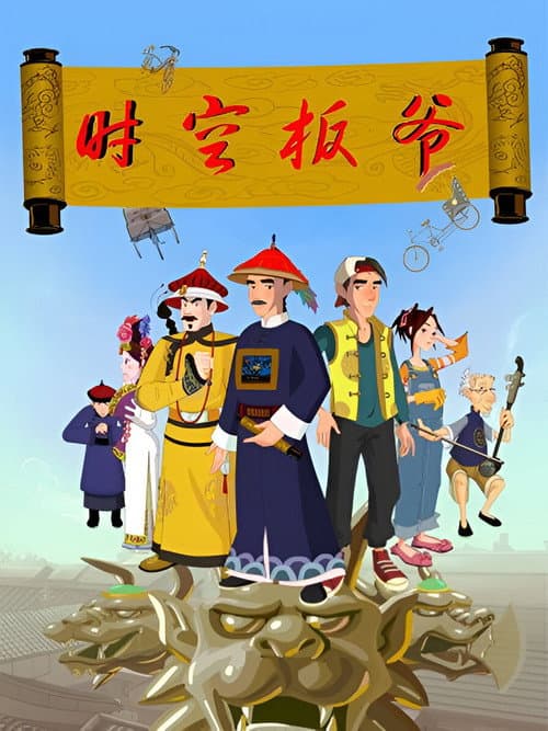 时空板爷 Season 1 poster