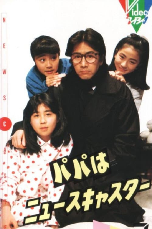 Daddy, the Newscaster Season 1 poster