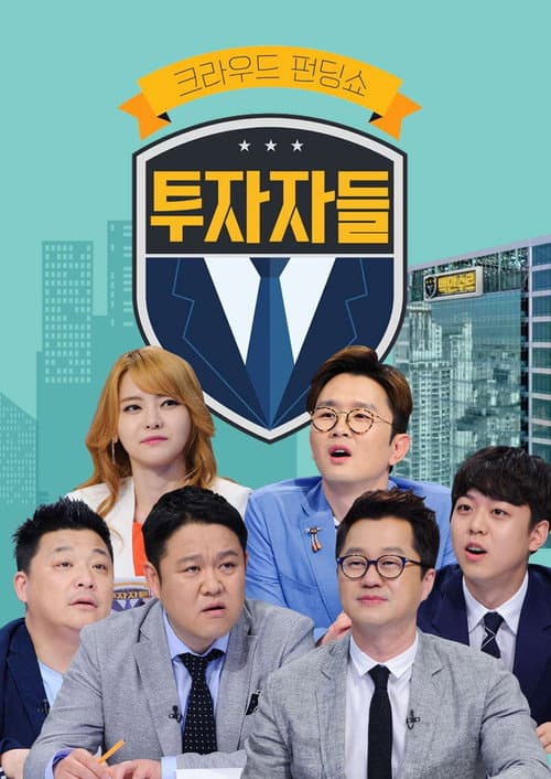 투자자들 Season 1 poster