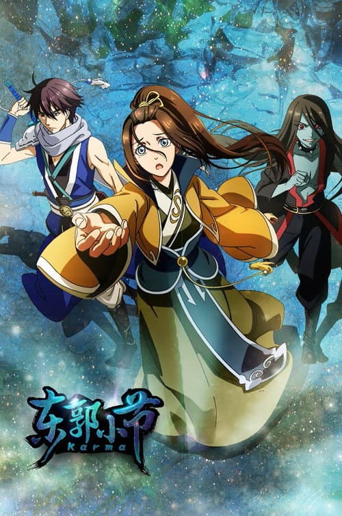 Dongguo Xiaojie Season 1 poster