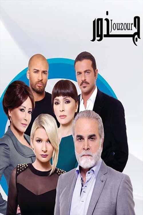 Jozoor Season 1 poster