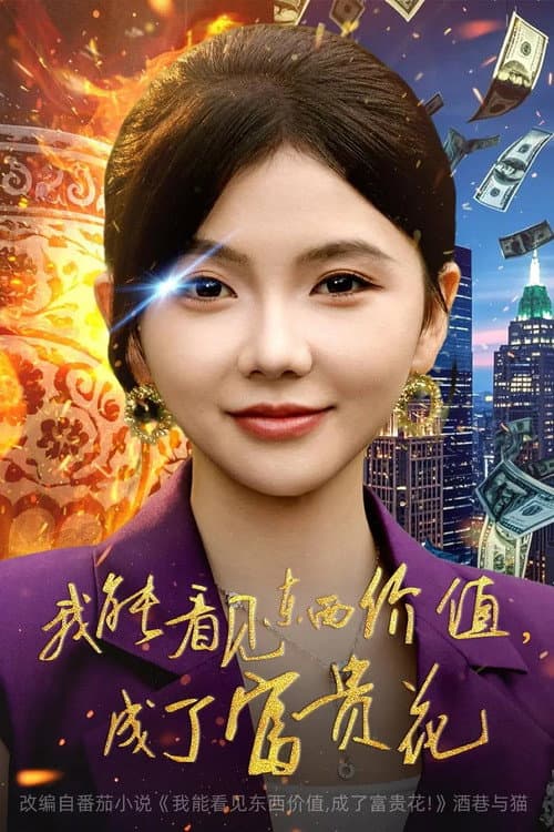 我能看见东西价值，成了富贵花 Season 1 poster