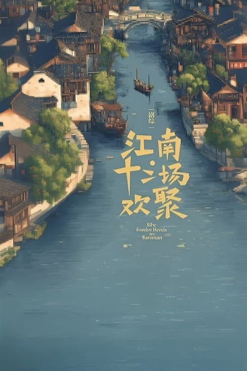 江南·十二场欢聚 Season 1 poster