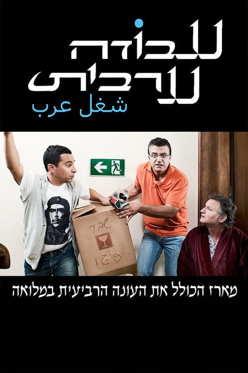 Arab Labor Season 4 poster