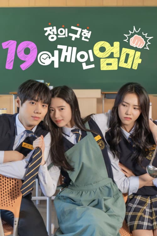 정의구현 19어게인 엄마 Season 1 poster