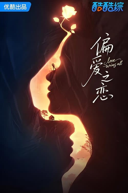Love Wins All Season 1 poster