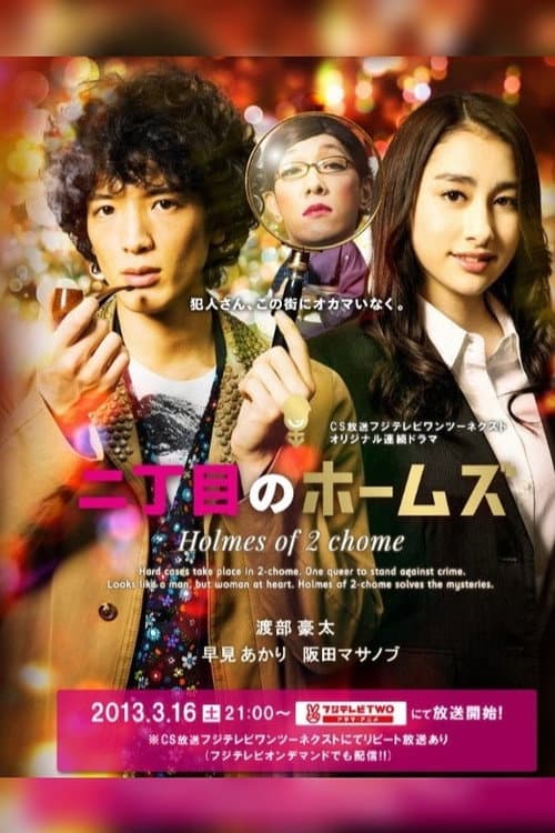 Nichōme no Holmes Season 1 poster