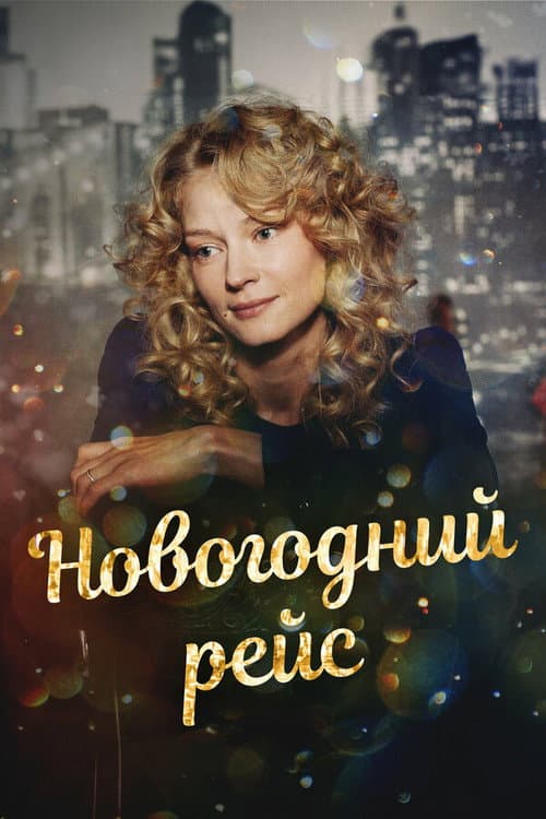 Новогодний рейс Season 1 poster