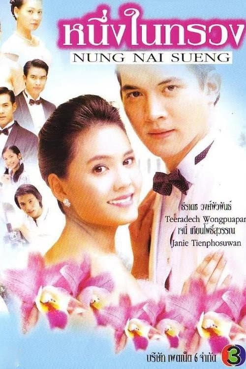 Neung Nai Suang Season 1 poster