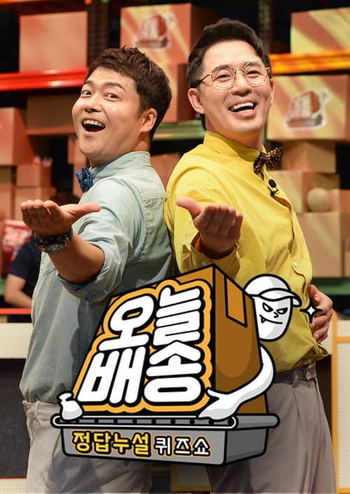 정답누설 퀴즈쇼: 오늘 배송 Season 1 poster