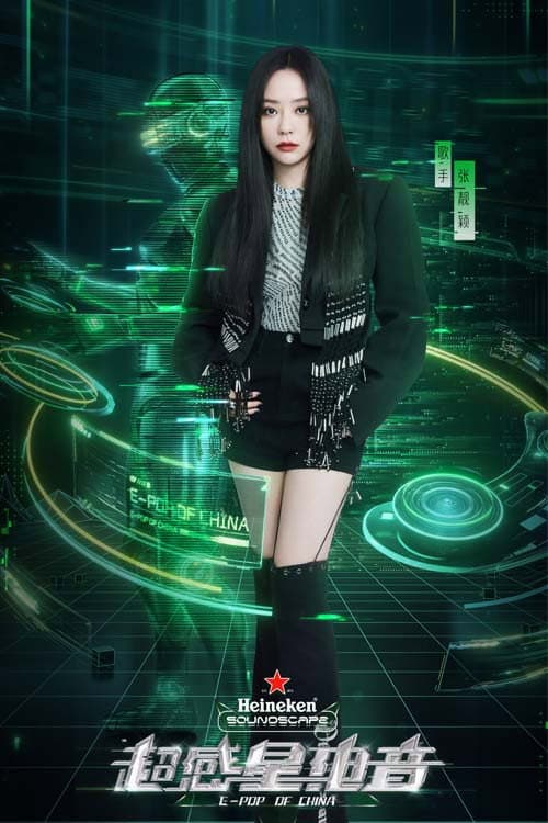 超感星电音 Season 1 poster