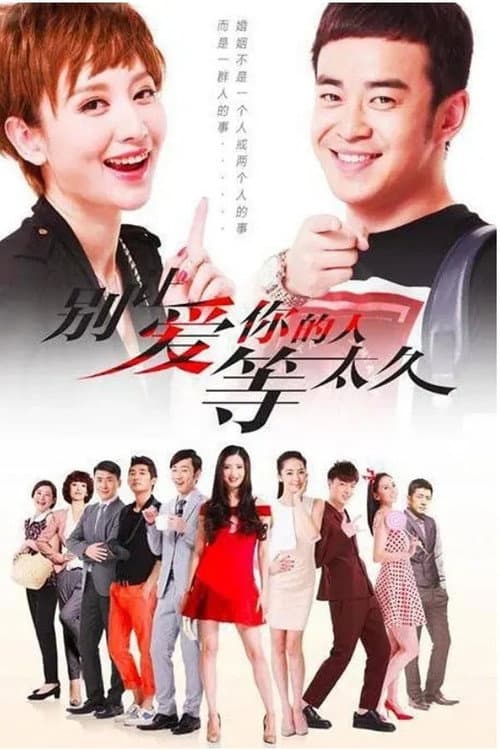 别让爱你的人等太久 Season 1 poster