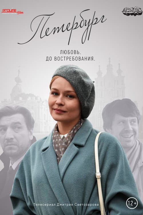 Петербург. Любовь. До востребования Season 1 poster