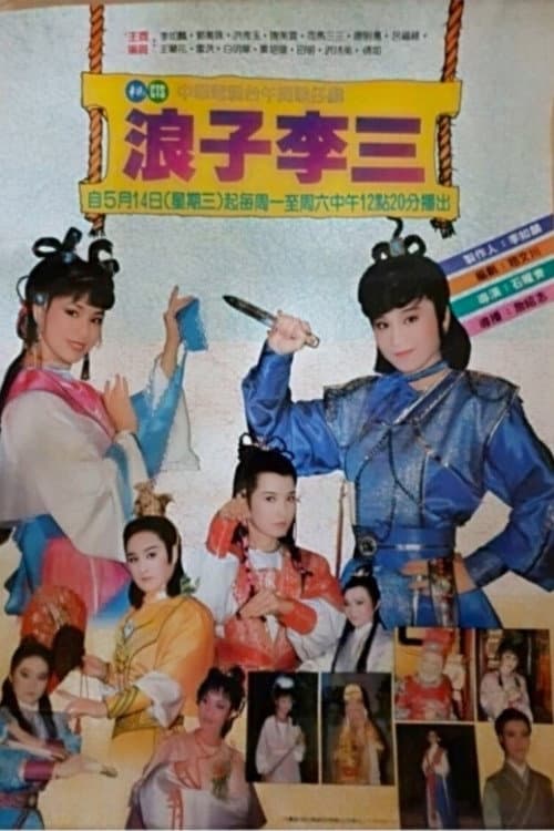 浪子李三 Season 1 poster
