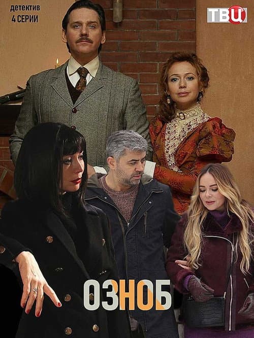Озноб Season 1 poster