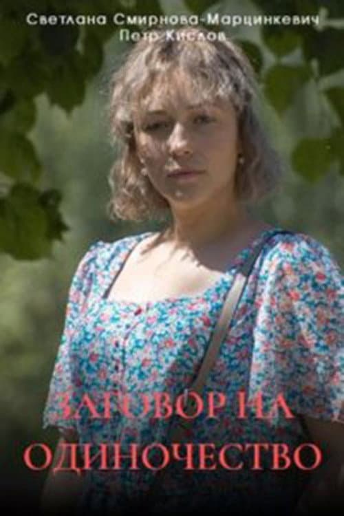 Заговор на одиночество Season 1 poster
