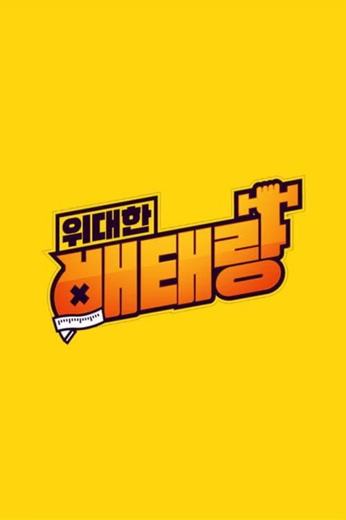 위대한 배태랑 Season 1 poster