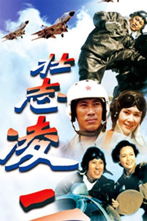 壮志凌云 Season 1 poster