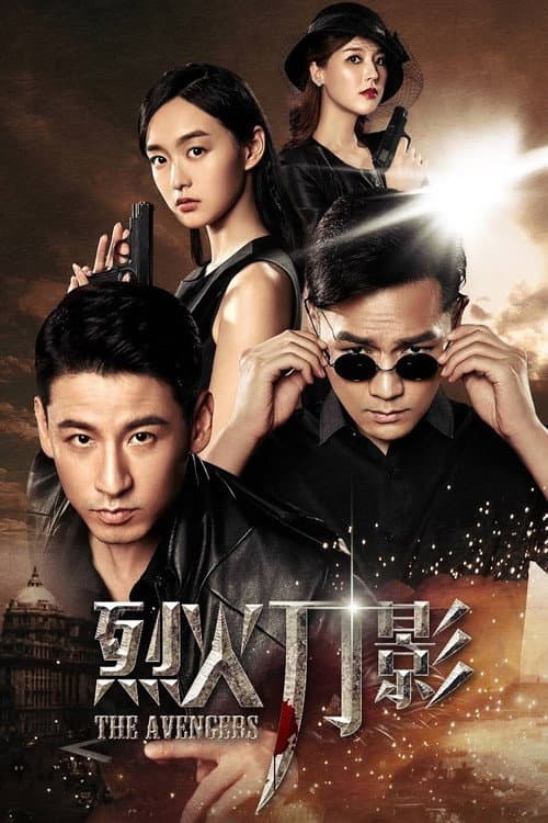 烈火刀影 Season 1 poster