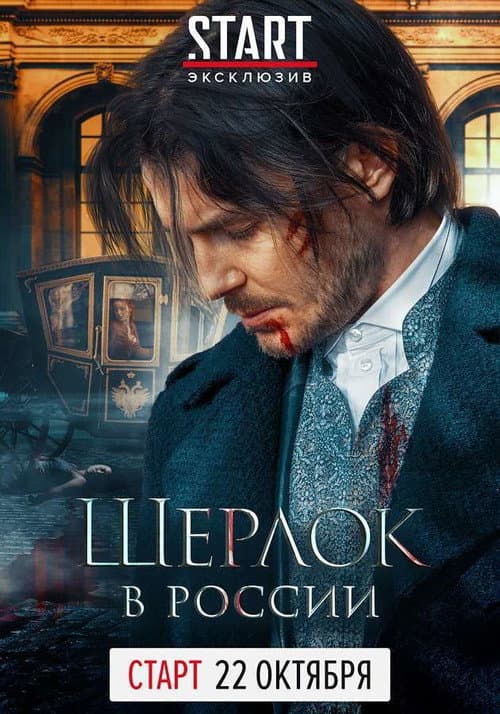 Sherlock: The Russian Chronicles Season 1 poster