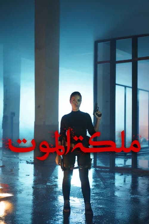 ملكة الموت Season 1 poster