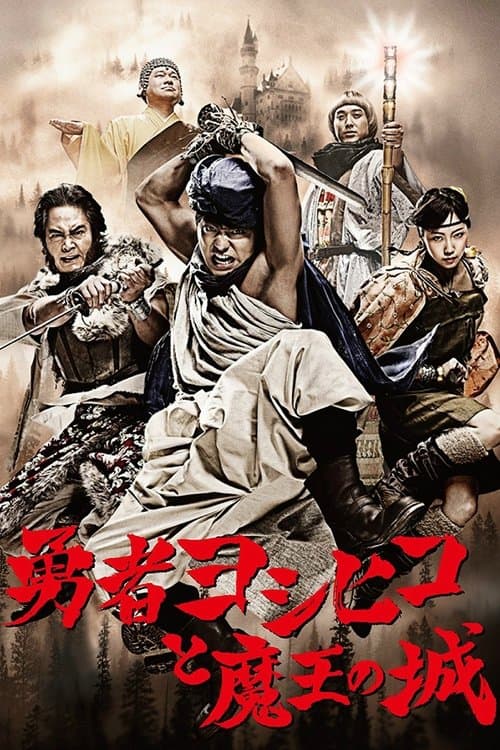 The Brave 'Yoshihiko' and the Devil King's Castle poster