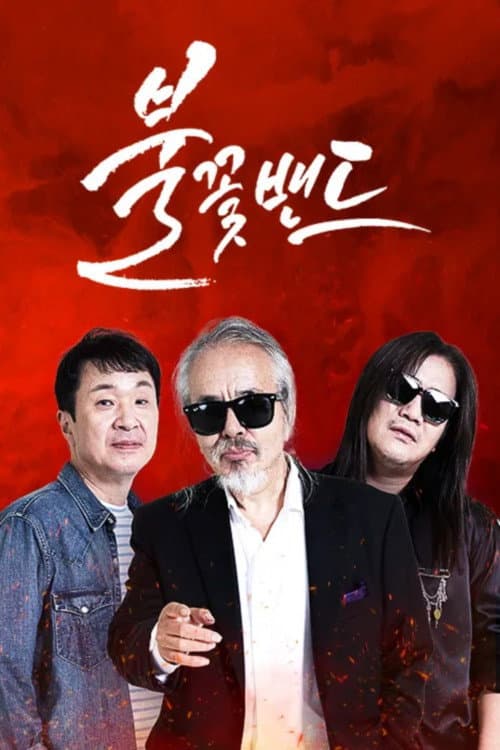 불꽃밴드 Season 1 poster