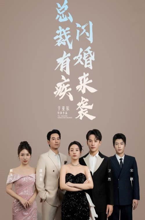 总裁有疾闪婚来袭 Season 1 poster