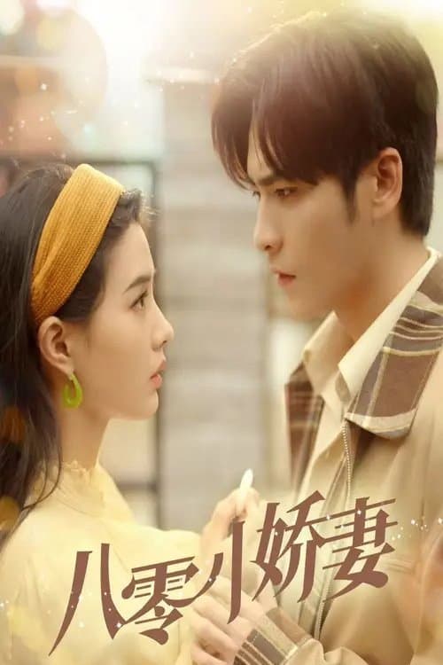 八零小娇妻 Season 1 poster