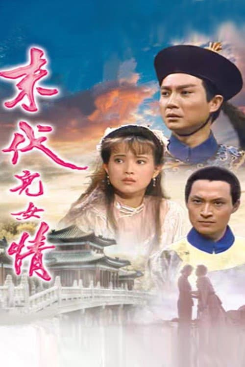 末代儿女情 Season 1 poster