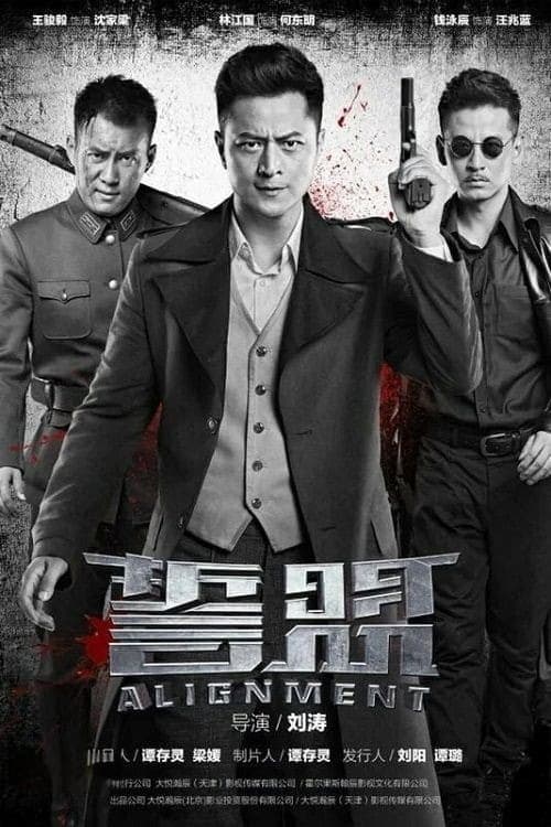 誓盟 Season 1 poster