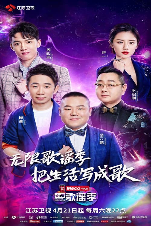无限歌谣季 Season 1 poster