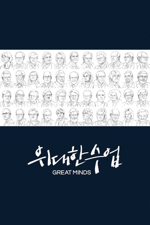 Great Minds Season 4 poster