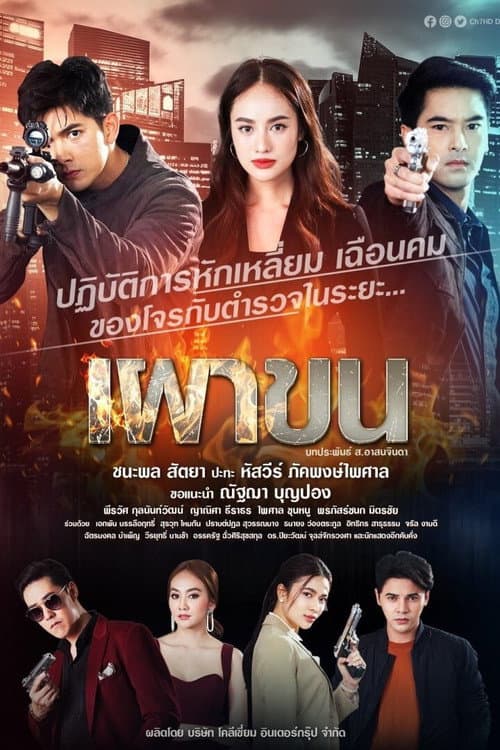 Lay Down and Fire Season 1 poster