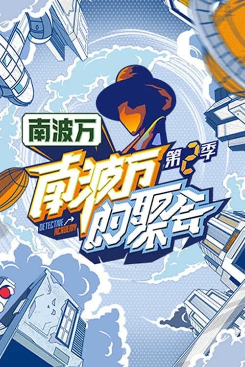 The Party of No. 1 Season 2 poster
