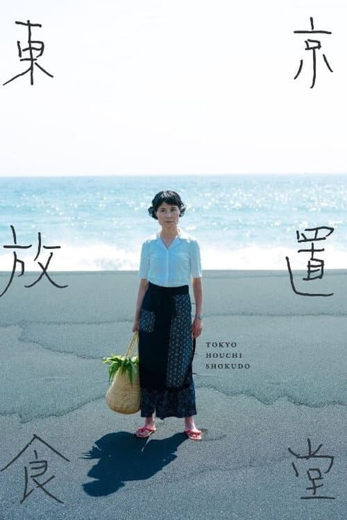 Tokyo Houchi Shokudou Season 1 poster