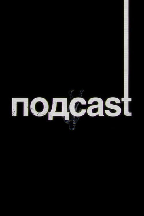 подcast Season 2 poster