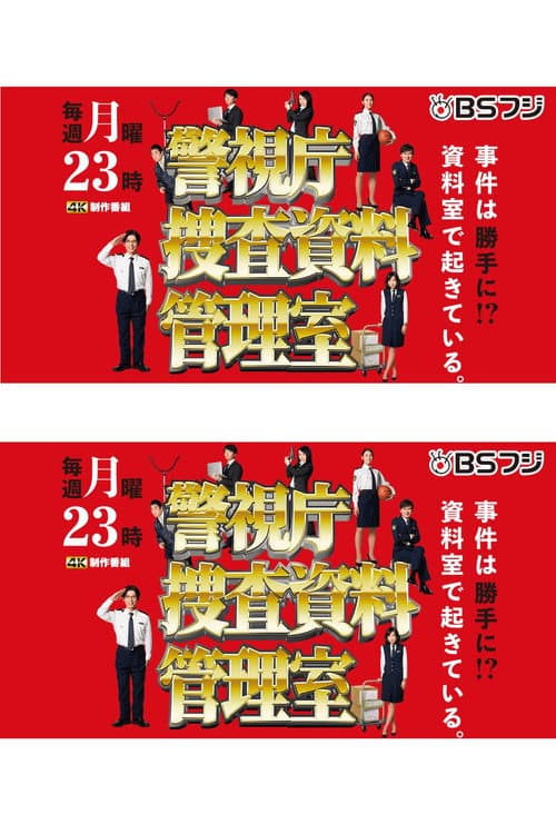 警視庁捜査資料管理室 Season 1 poster