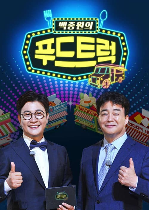 Baek Jong-won's Food Truck Season 1 poster