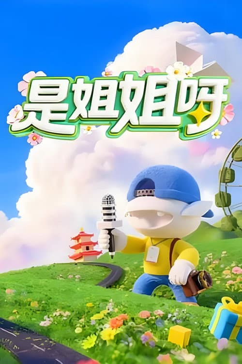 是姐姐呀 Season 1 poster