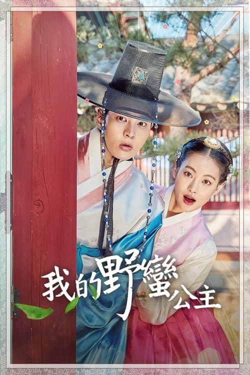 My Sassy Girl Season 1 poster