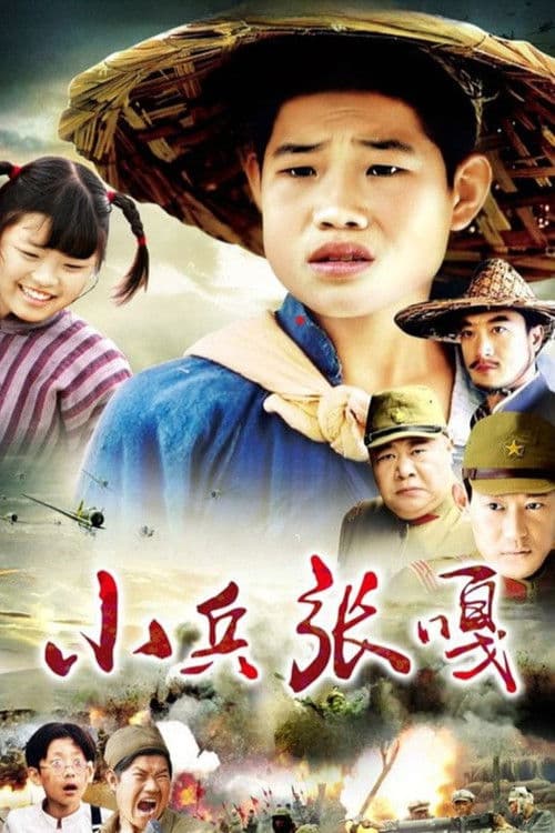 小兵张嘎 Season 1 poster