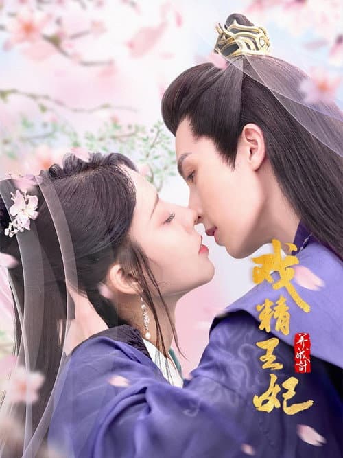 戏精王妃养成计 Season 2 poster