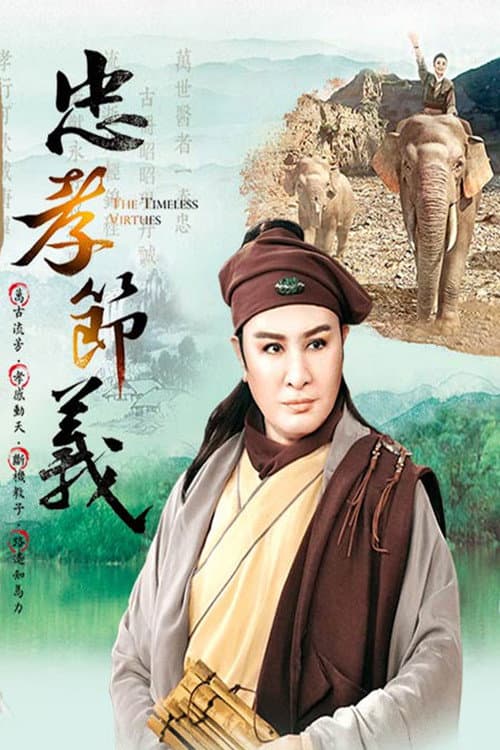 忠孝節義 Season 2 poster
