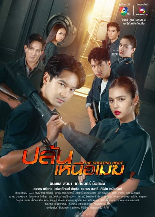 The Cheating Heist Season 1 poster