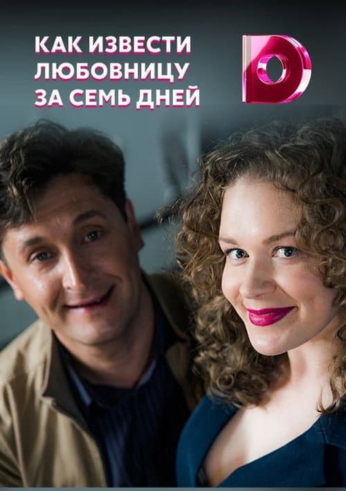 Как извести любовницу за семь дней Season 1 poster