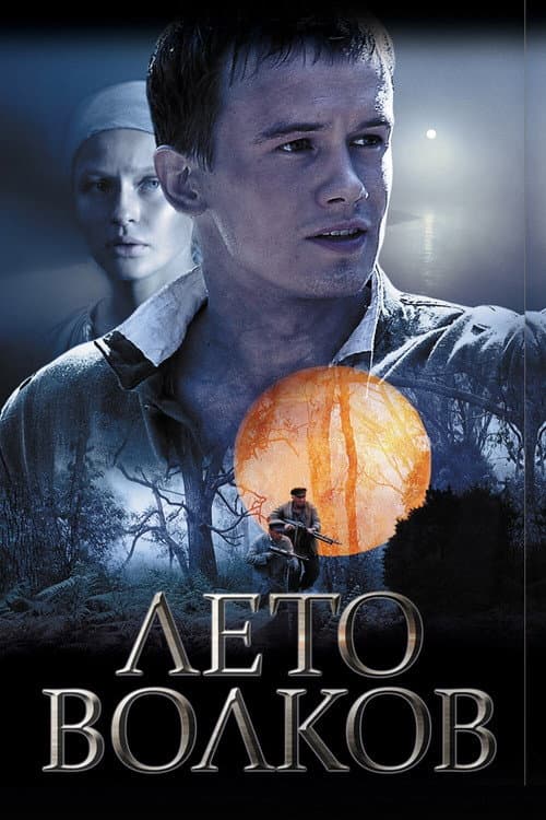 Лето волков Season 1 poster